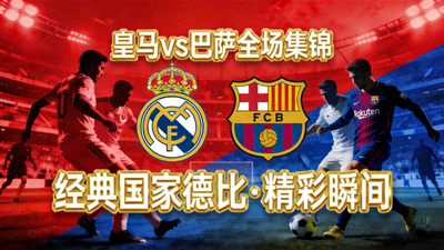 皇家马德里对阵巴塞罗那全场集锦视频封面图